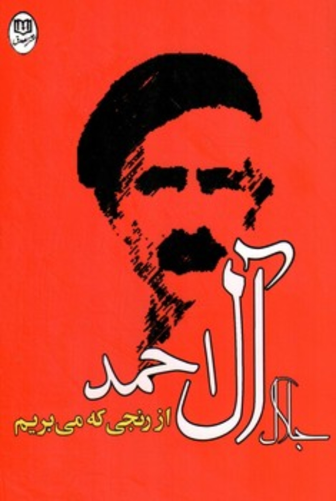 تصویر  از رنجی که می بریم (رقعی-شمیز)